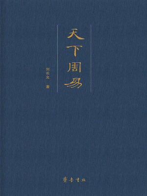 天下周易- Halifax Public Libraries - OverDrive